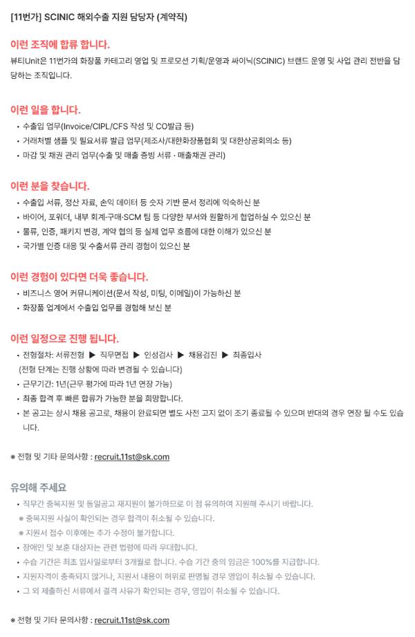 [11번가] SCINIC 해외수출 지원 담당자 (계약직)