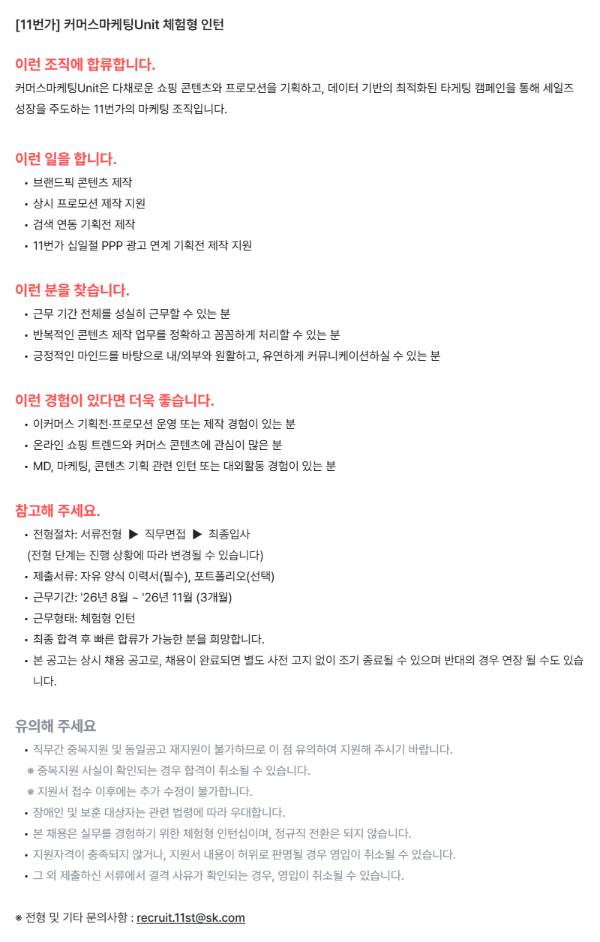 [11번가] 커머스마케팅Unit 체험형 인턴